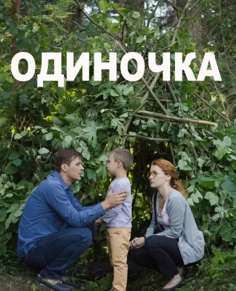 Одиночка