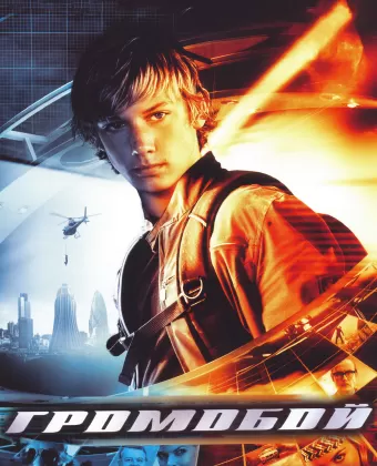Громобой / Alex Rider: Operation Stormbreaker