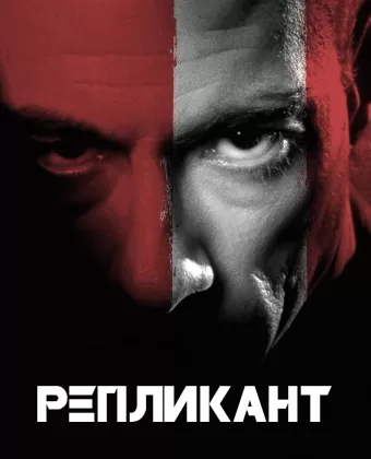 Репликант / Replicant