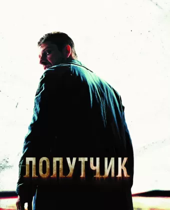 Попутчик / The Hitcher