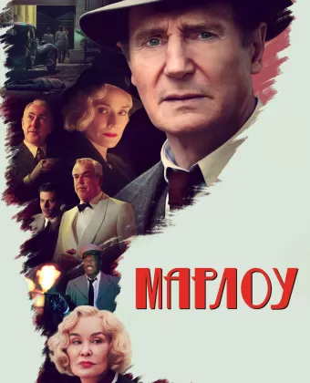 Марлоу / Marlowe