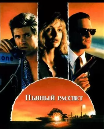 Пьяный рассвет / Tequila Sunrise