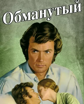 Обманутый / The Beguiled