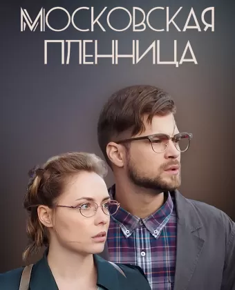 Московская пленница