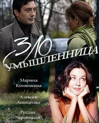 Злоумышленница