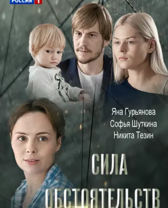 Сила обстоятельств