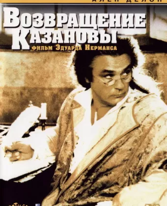 Возвращение Казановы / Le Retour de Casanova