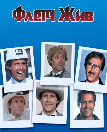 Флетч жив / Fletch Saved