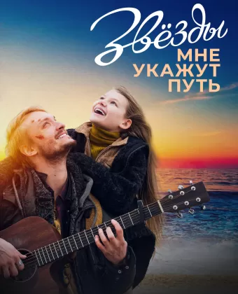 Звёзды мне укажут путь