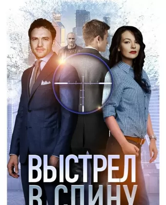 Выстрел в спину