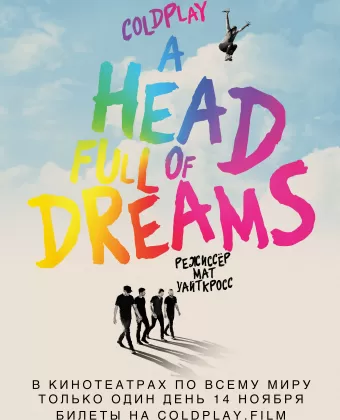 Coldplay: Голова, полная мечтаний / Coldplay A Head Full Of Dreams (2018)