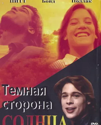 Темная сторона солнца / The Dark Side of the Sun