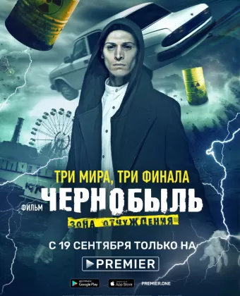 Чернобыль: Зона отчуждения. Финал