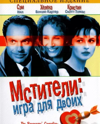 Мстители: Игра для двоих / The Revengers' Comedies