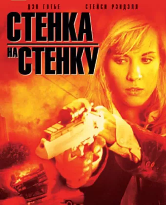 Чрезмерное насилие 2: Стенка на стенку / Excessive Force II: Force on Force
