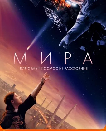 Мира / Mira