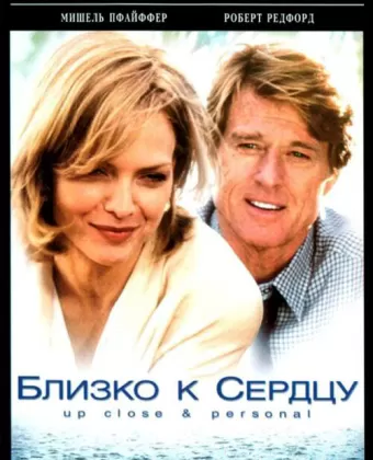 Близко к сердцу / Up Close & Personal