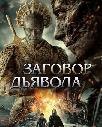 Заговор дьявола / the devil conspiracy