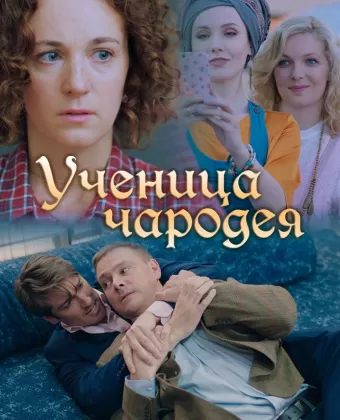 Ученица чародея