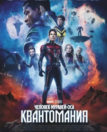 Человек-муравей и Оса: Квантомания / Ant-Man and the Wasp: Quantumania