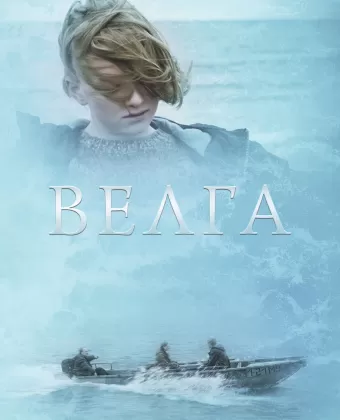 Велга