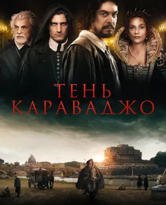 Тень Караваджо / Caravaggio's Shadow
