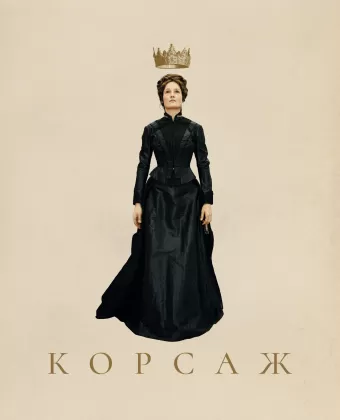 Корсаж / Corsage