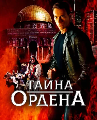 Тайна ордена / The Order