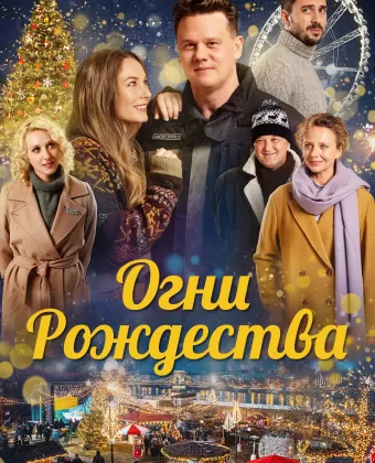 Огни Рождества / Nagykarácsony