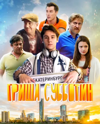 Гриша Субботин