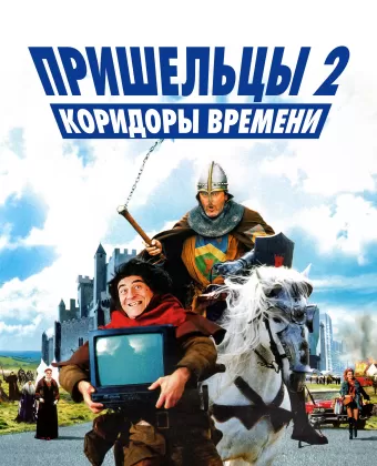 Пришельцы 2: Коридоры времени / Les couloirs du temps: Les visiteurs II