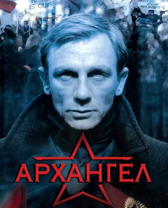 Архангел / Archangel