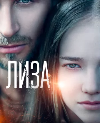 Лиза
