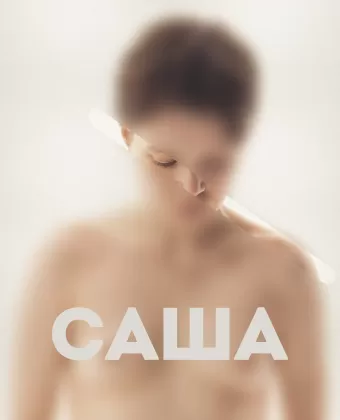 Саша