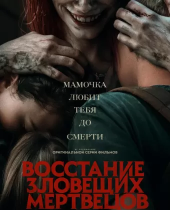 Восстание зловещих мертвецов / Evil Dead 5