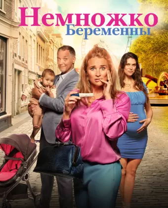 Немножко беременны / Zwanger & co