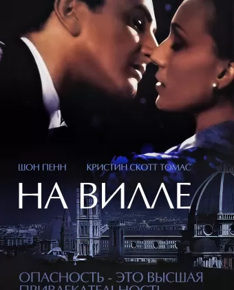 На вилле / Up at the Villa