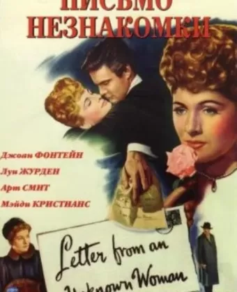 Письмо незнакомки / Letter from an Unknown Woman
