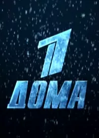 Первый дома