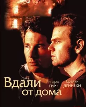 Вдали от дома / Miles from Home