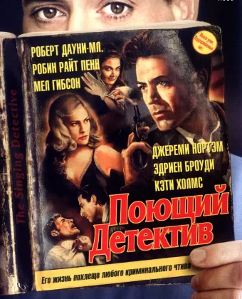Поющий детектив / The Singing Detective