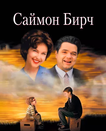 Саймон Бирч / A Prayer for Owen Meany