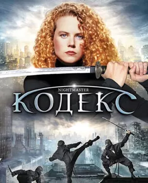 Кодекс / Watch the Shadows Dance
