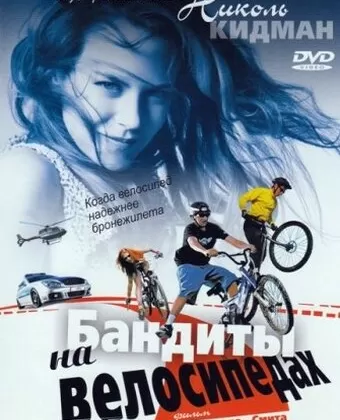 Бандиты на велосипедах / BMX Bandits