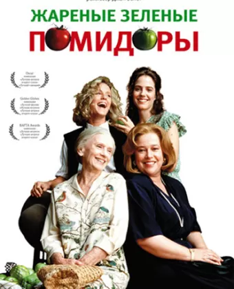 Жареные зеленые помидоры / Fried Green Tomatoes