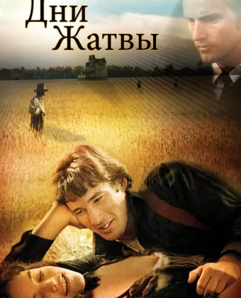 Дни жатвы / Days of Heaven