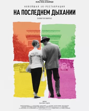 На последнем дыхании / À bout de souffle