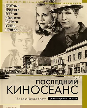 Последний киносеанс / The Last Picture Show