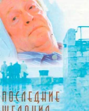Последние желания / Last Orders