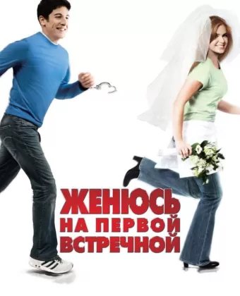 Женюсь на первой встречной / Wedding Daze